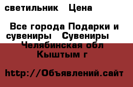 светильник › Цена ­ 1 418 - Все города Подарки и сувениры » Сувениры   . Челябинская обл.,Кыштым г.